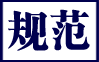 規(guī)范下載