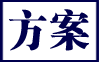 方案下載