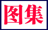 圖集下載