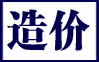 造價(jià)文件